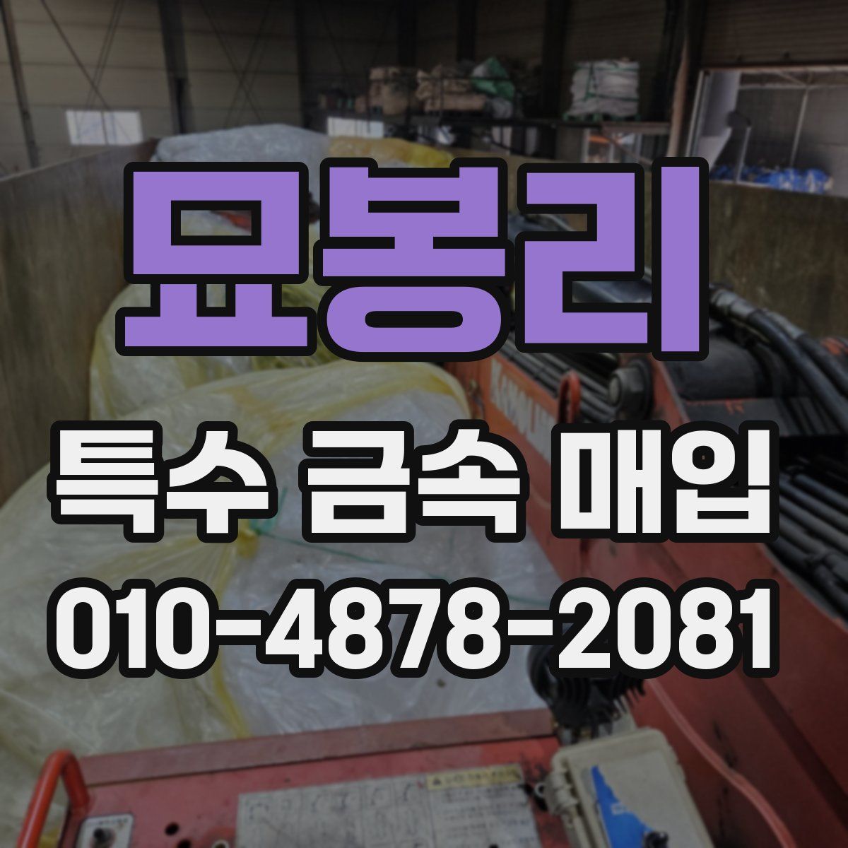 묘봉리 특수 금속 매입