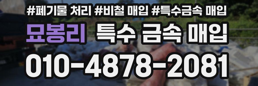 묘봉리 특수 금속 매입