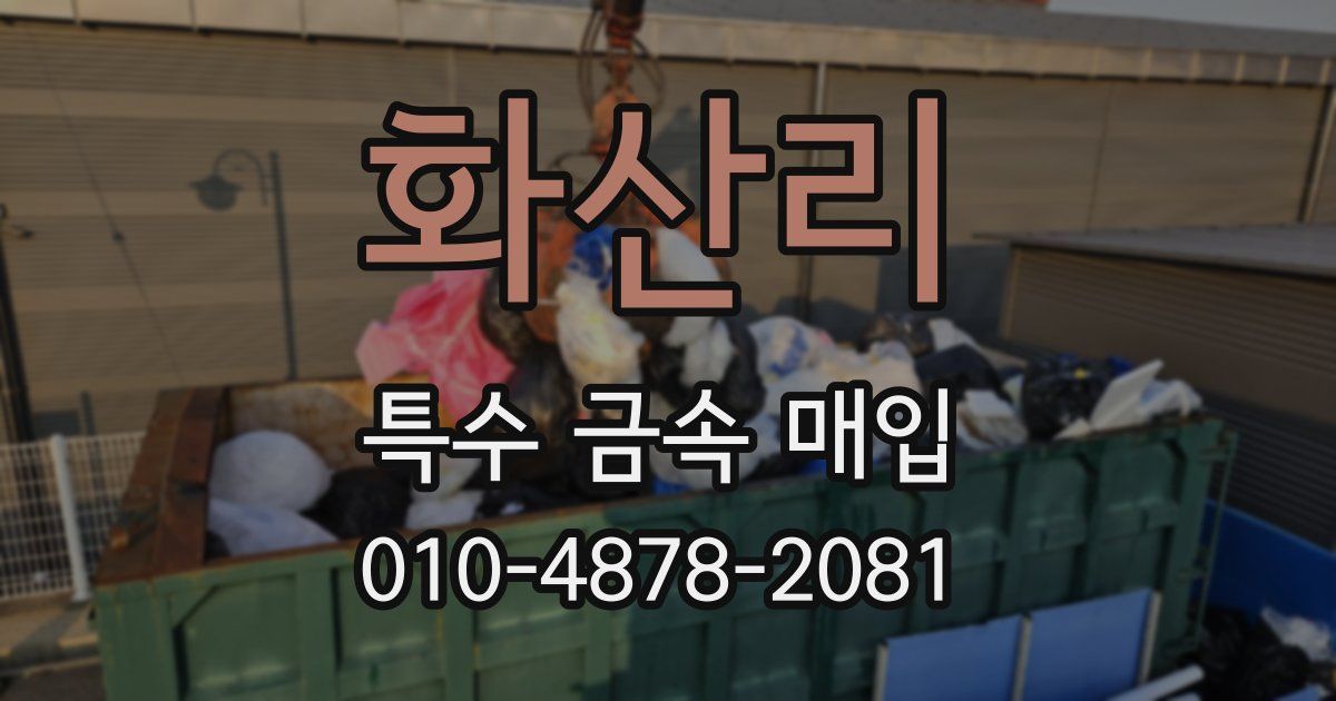 화산리 특수 금속 매입