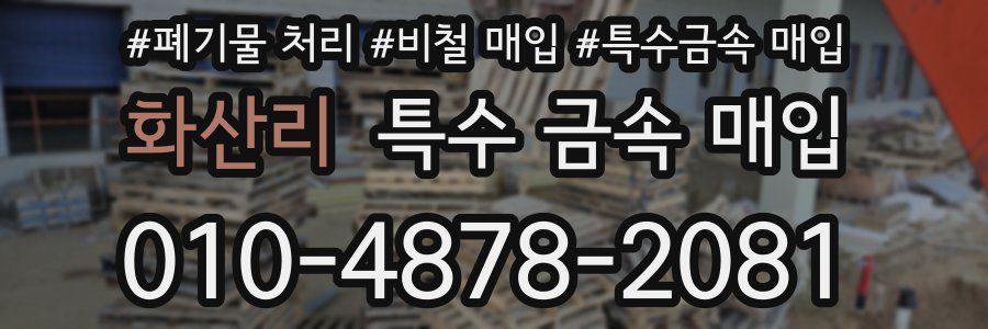 화산리 특수 금속 매입