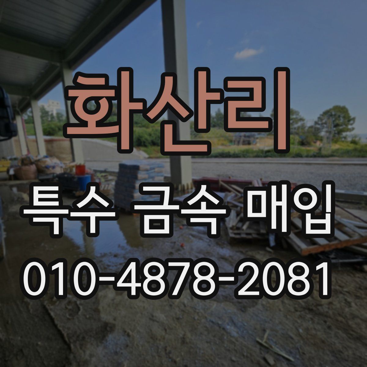 화산리 특수 금속 매입