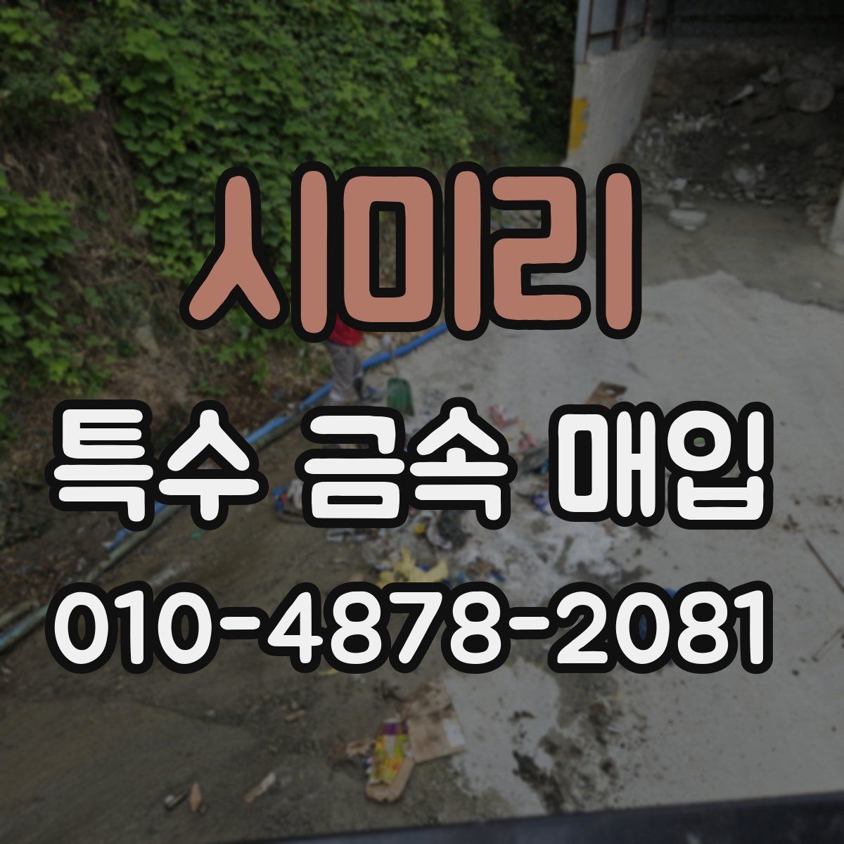 시미리 특수 금속 매입