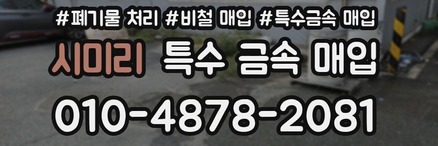 시미리 특수 금속 매입
