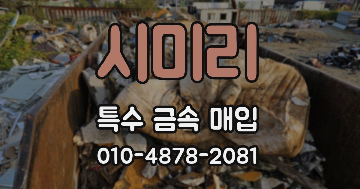 시미리 특수 금속 매입