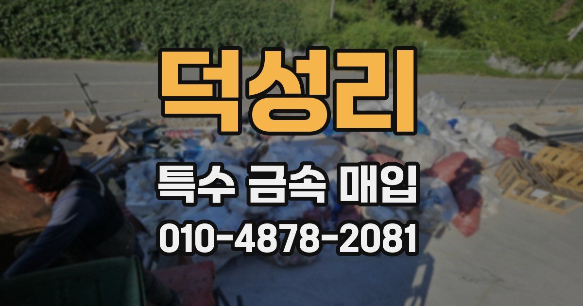 덕성리 특수 금속 매입