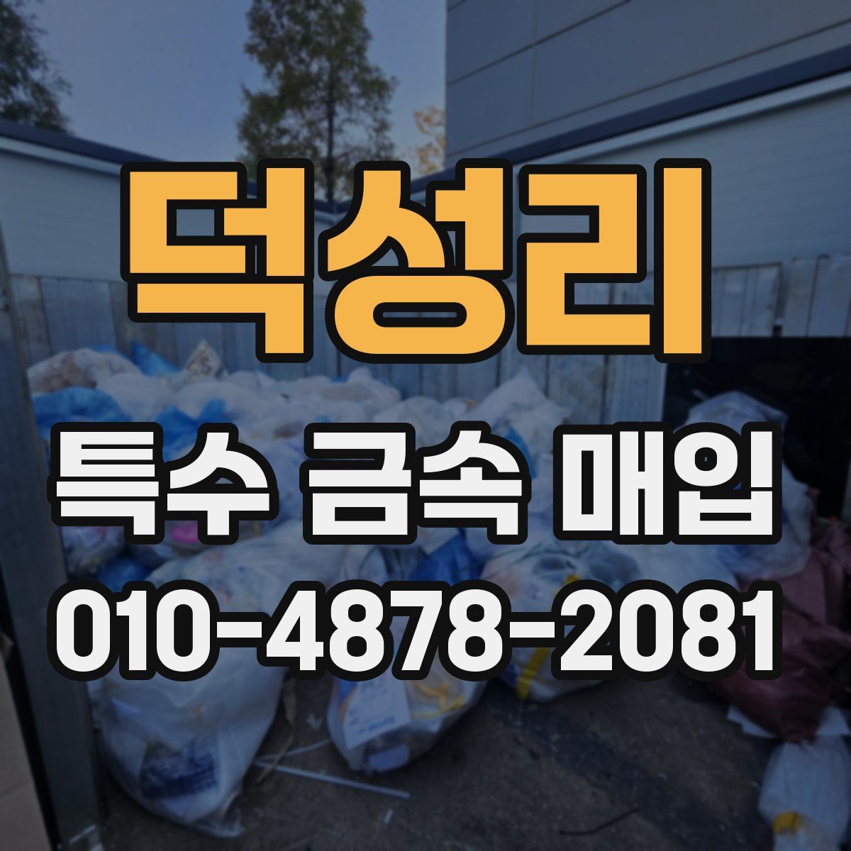 덕성리 특수 금속 매입
