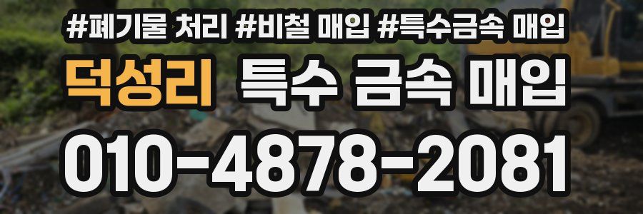 덕성리 특수 금속 매입