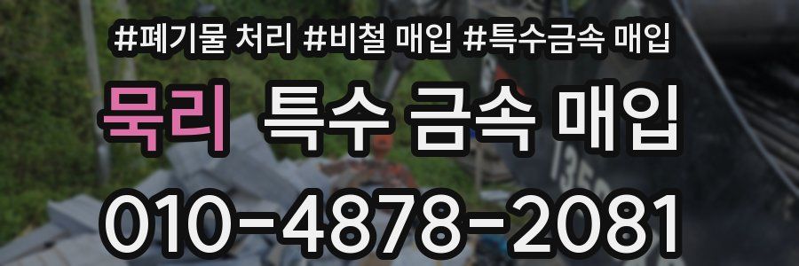 묵리 특수 금속 매입