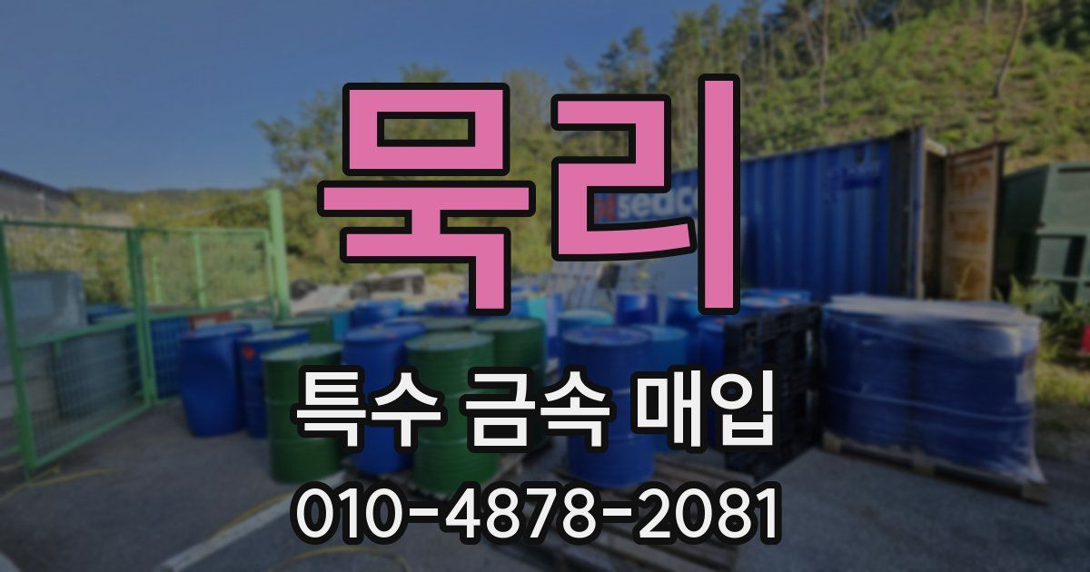 묵리 특수 금속 매입