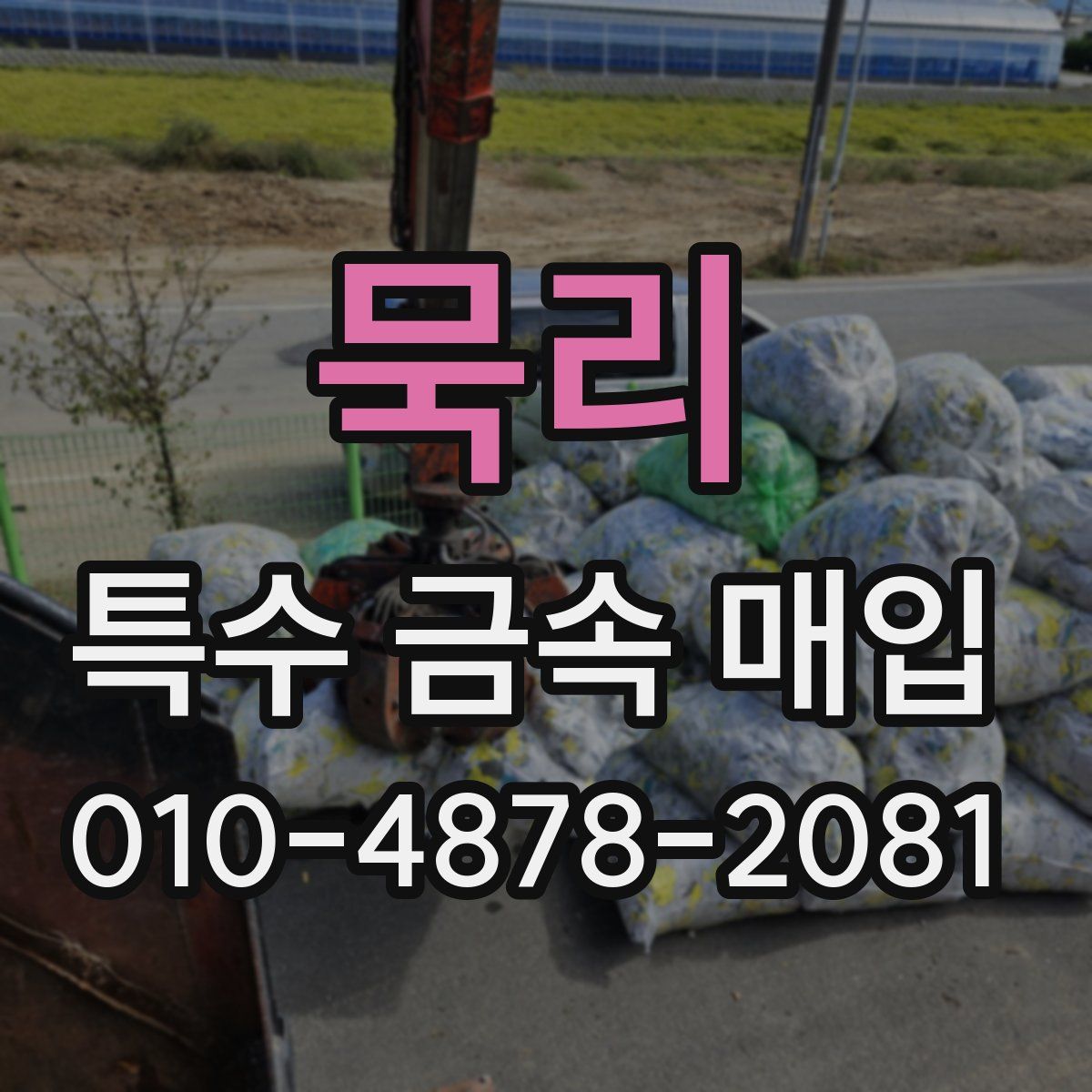 묵리 특수 금속 매입