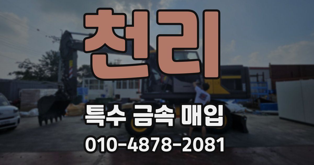 천리 특수 금속 매입