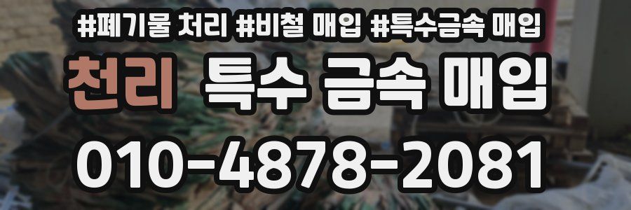 천리 특수 금속 매입