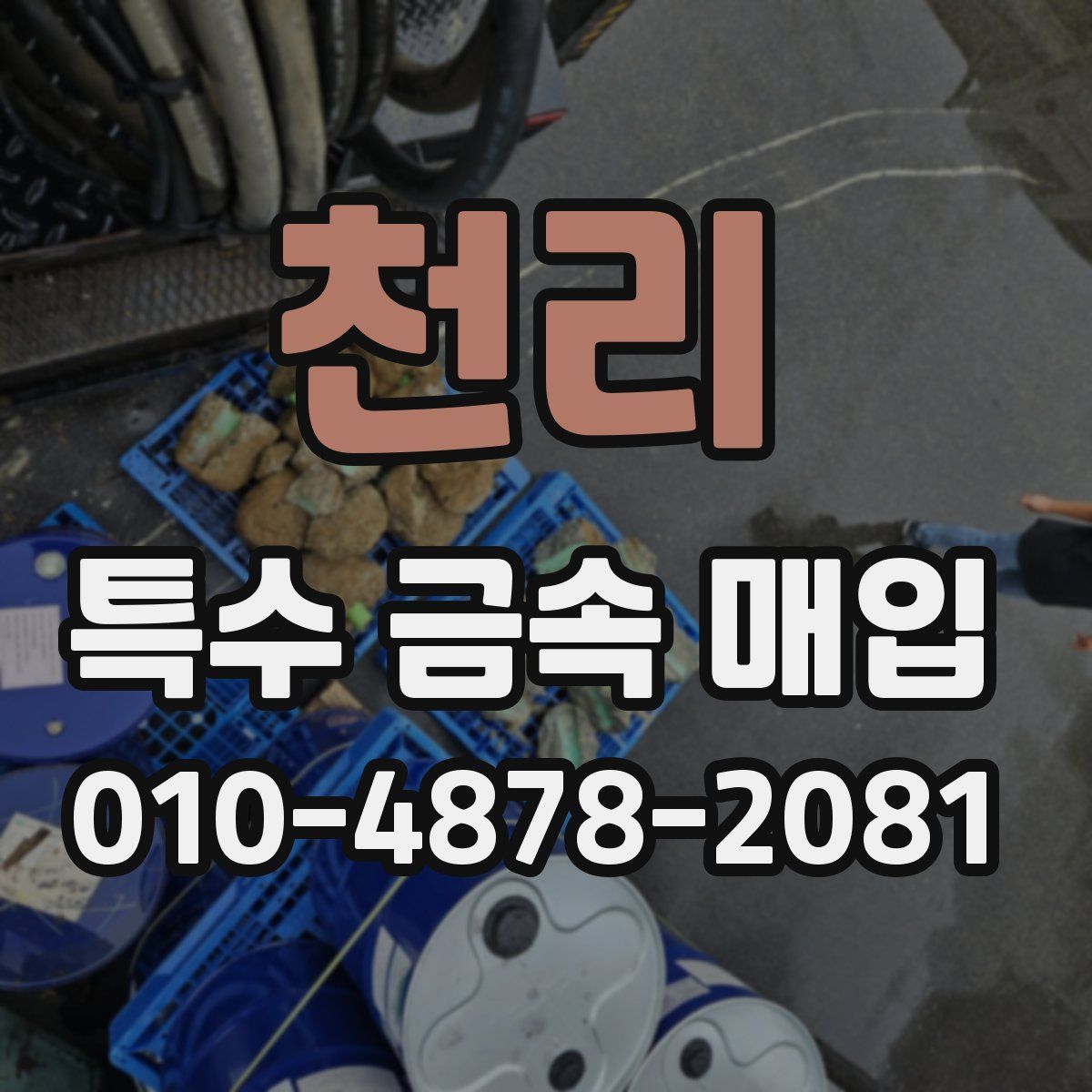천리 특수 금속 매입