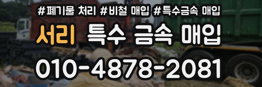 서리 특수 금속 매입