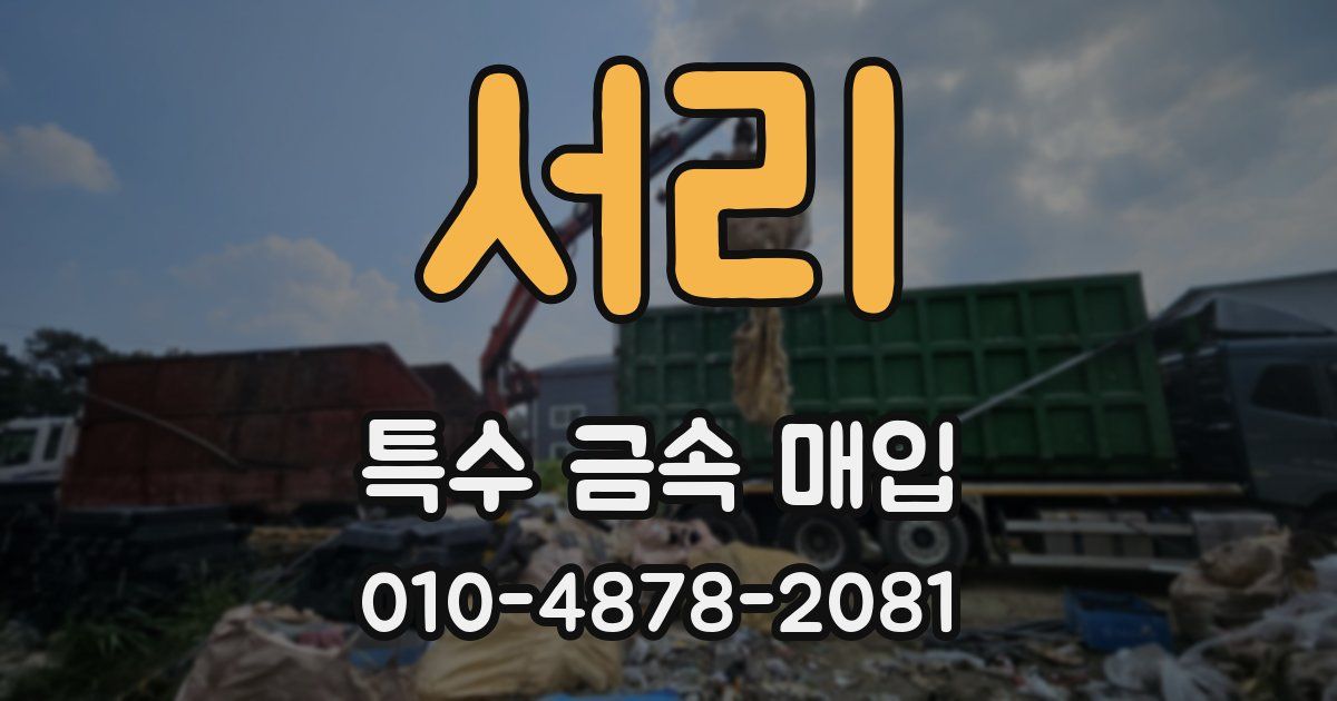 서리 특수 금속 매입