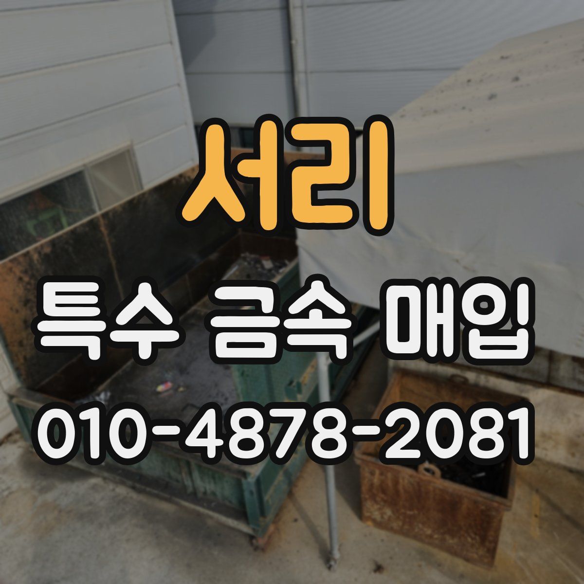 서리 특수 금속 매입
