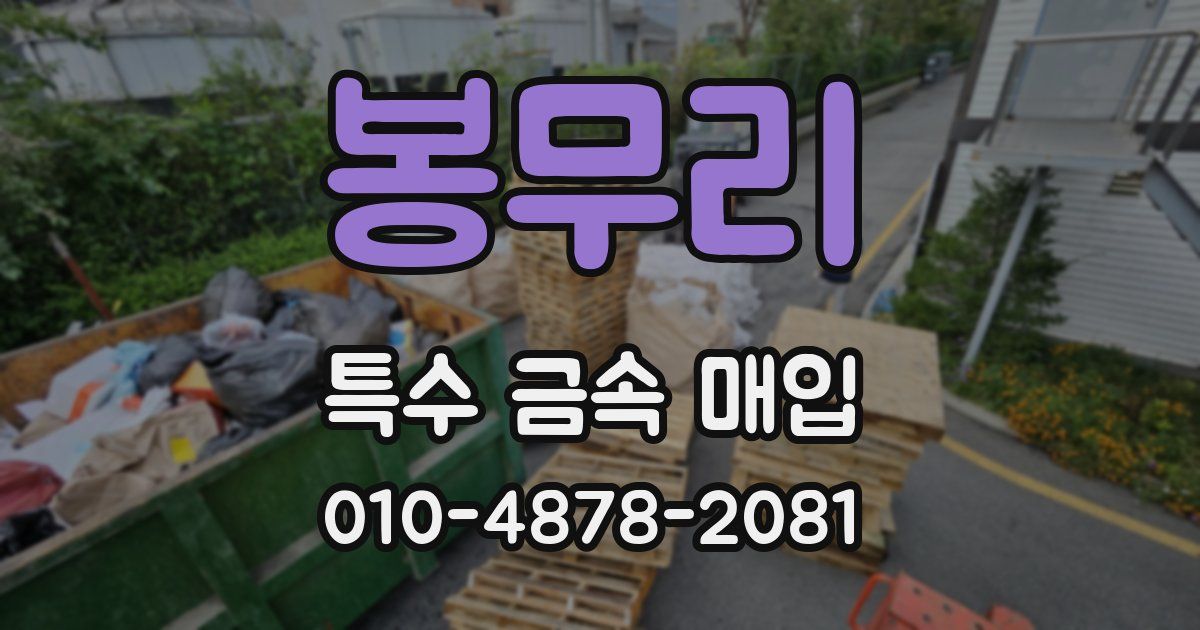 봉무리 특수 금속 매입