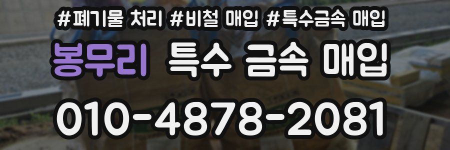봉무리 특수 금속 매입