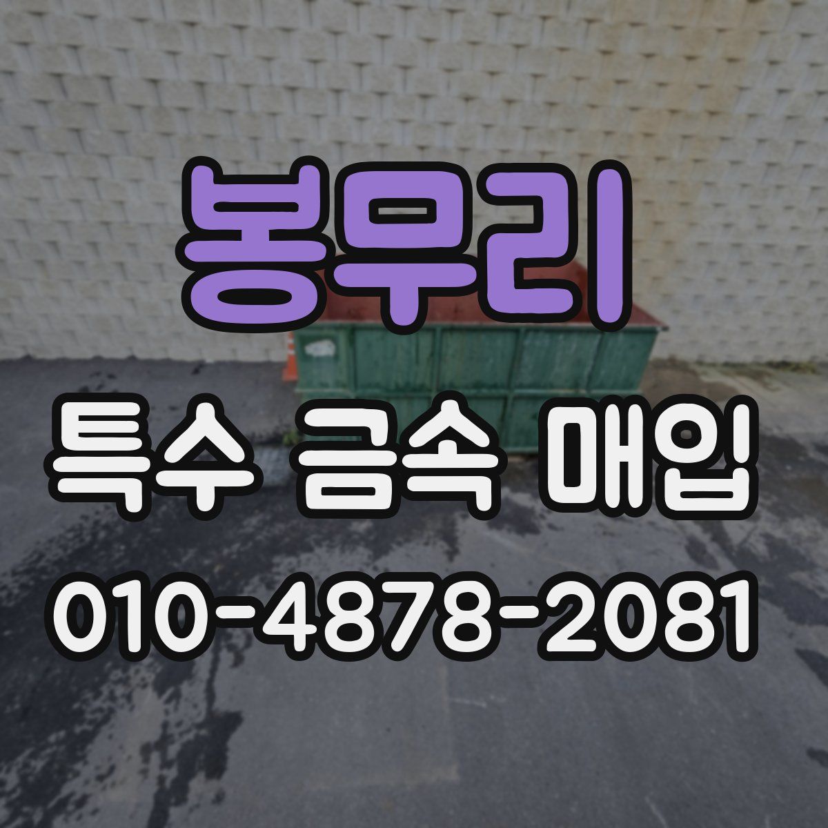 봉무리 특수 금속 매입