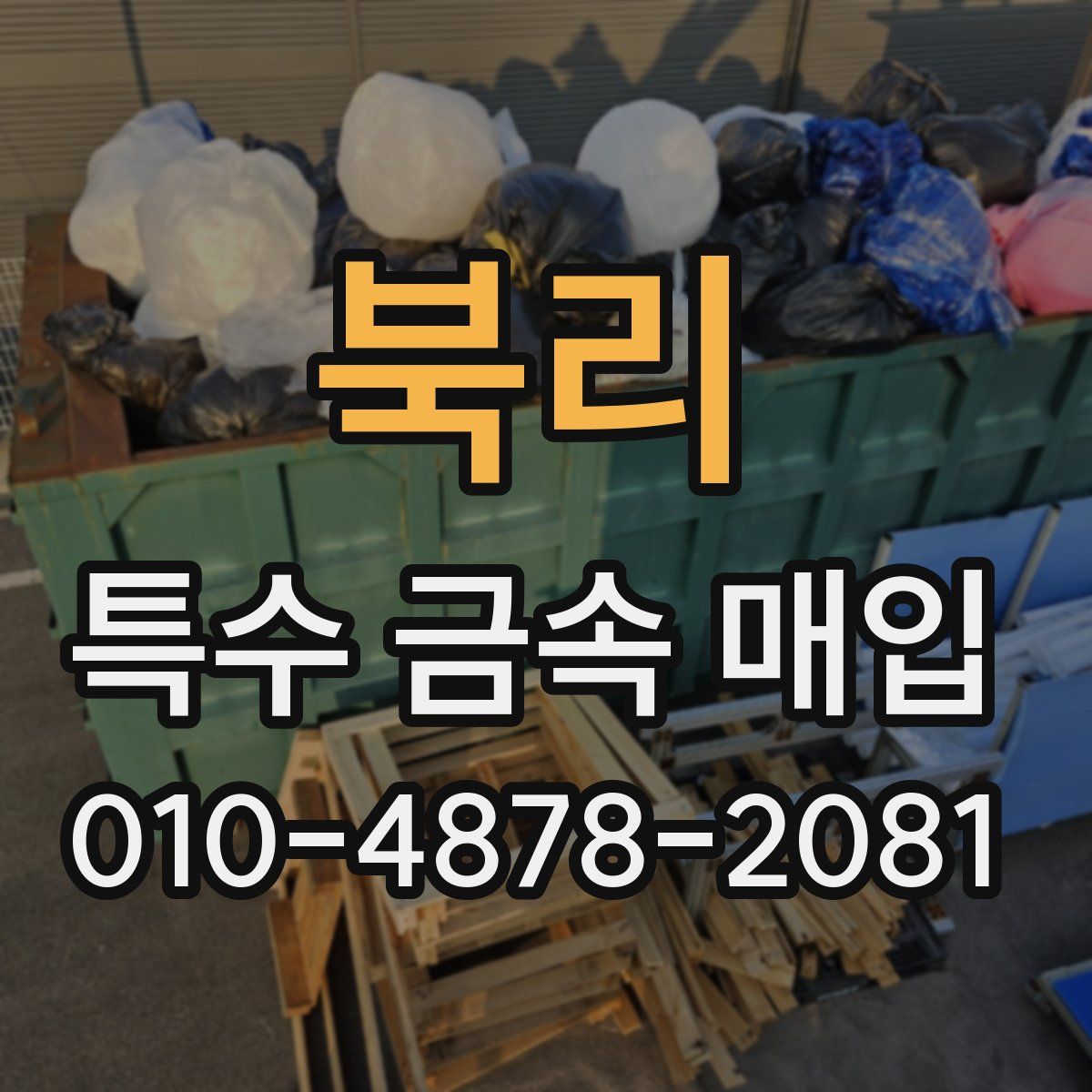 북리 특수 금속 매입