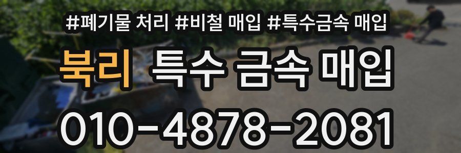 북리 특수 금속 매입