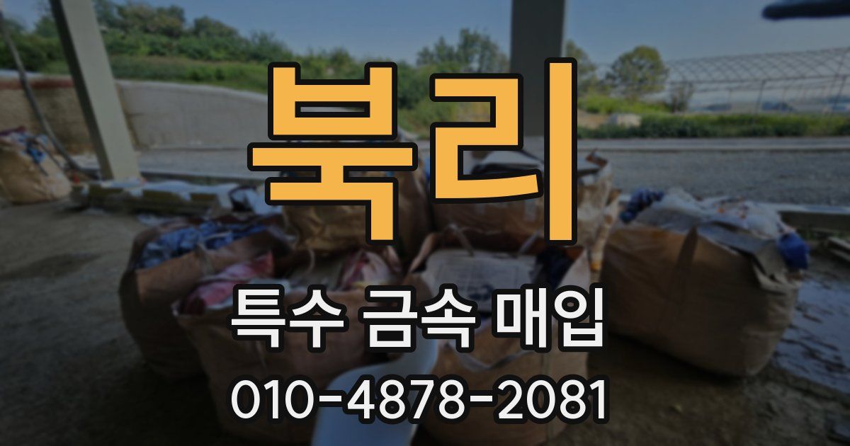 북리 특수 금속 매입