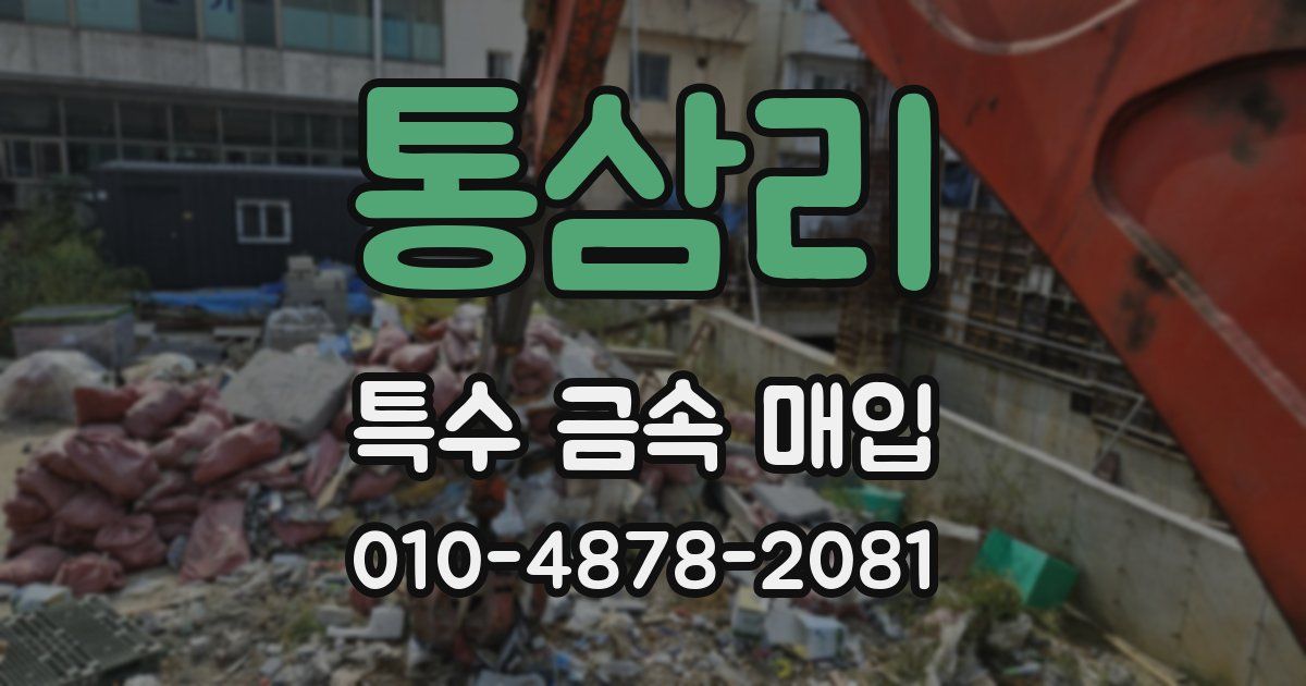 통삼리 특수 금속 매입