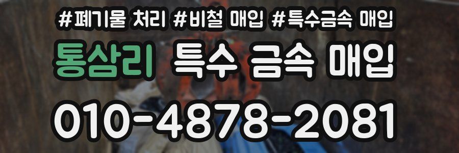 통삼리 특수 금속 매입