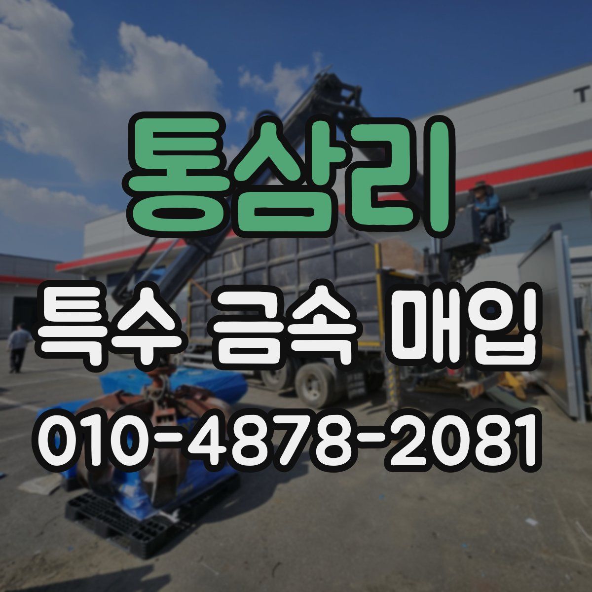 통삼리 특수 금속 매입