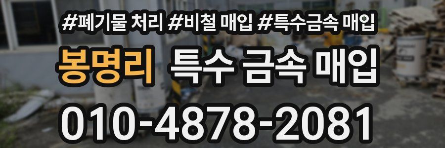 봉명리 특수 금속 매입