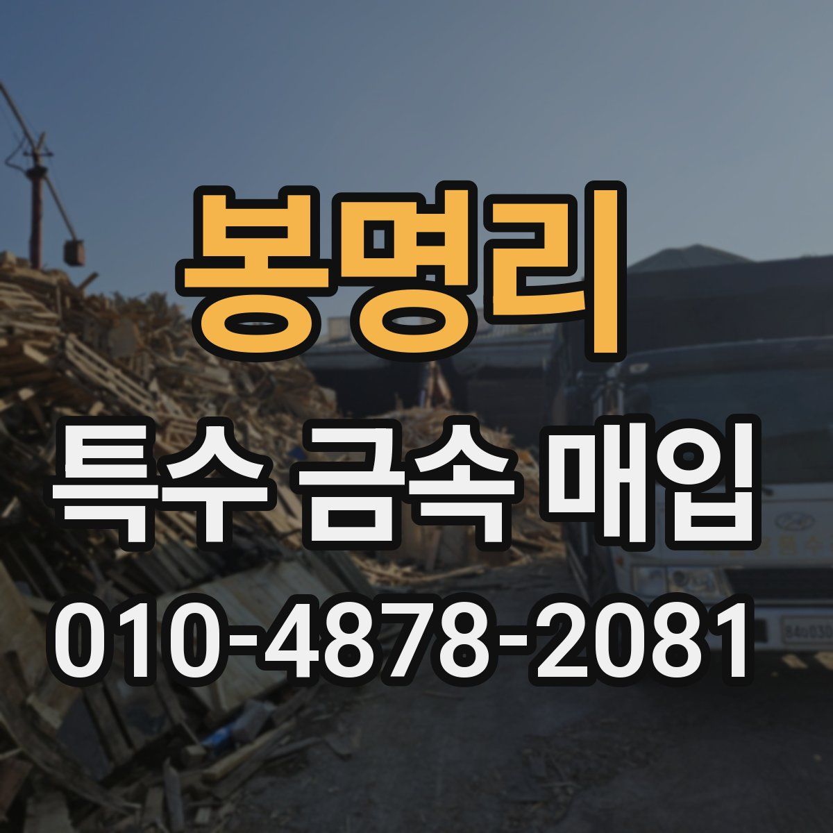 봉명리 특수 금속 매입