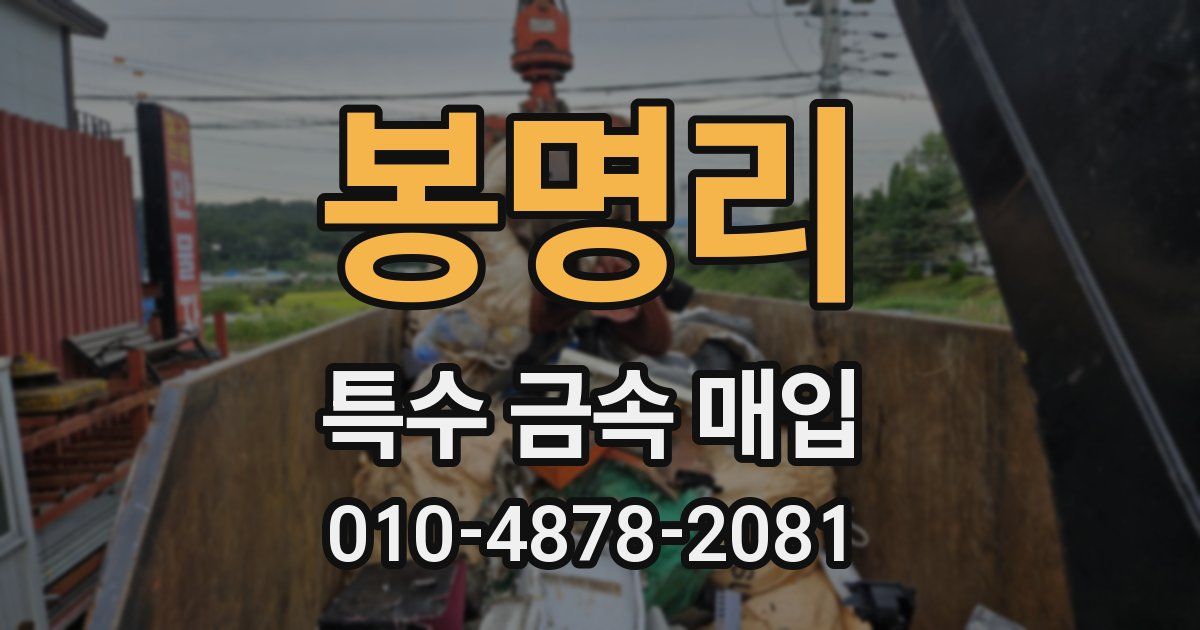 봉명리 특수 금속 매입