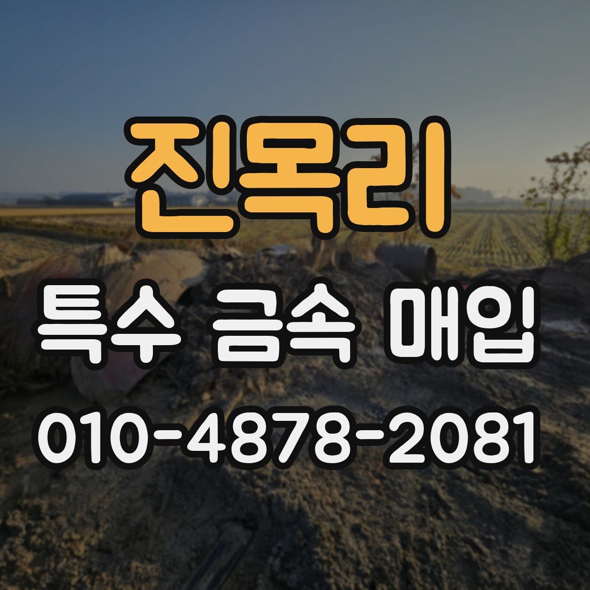진목리 특수 금속 매입