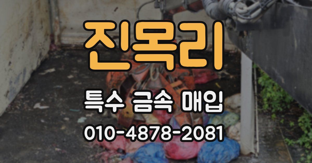 진목리 특수 금속 매입