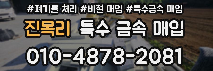 진목리 특수 금속 매입