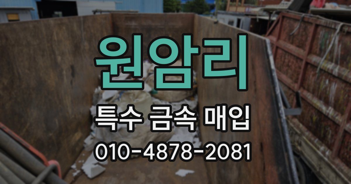 원암리 특수 금속 매입