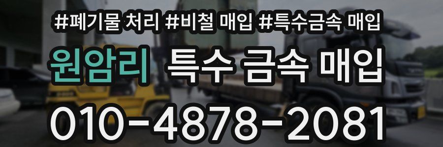 원암리 특수 금속 매입