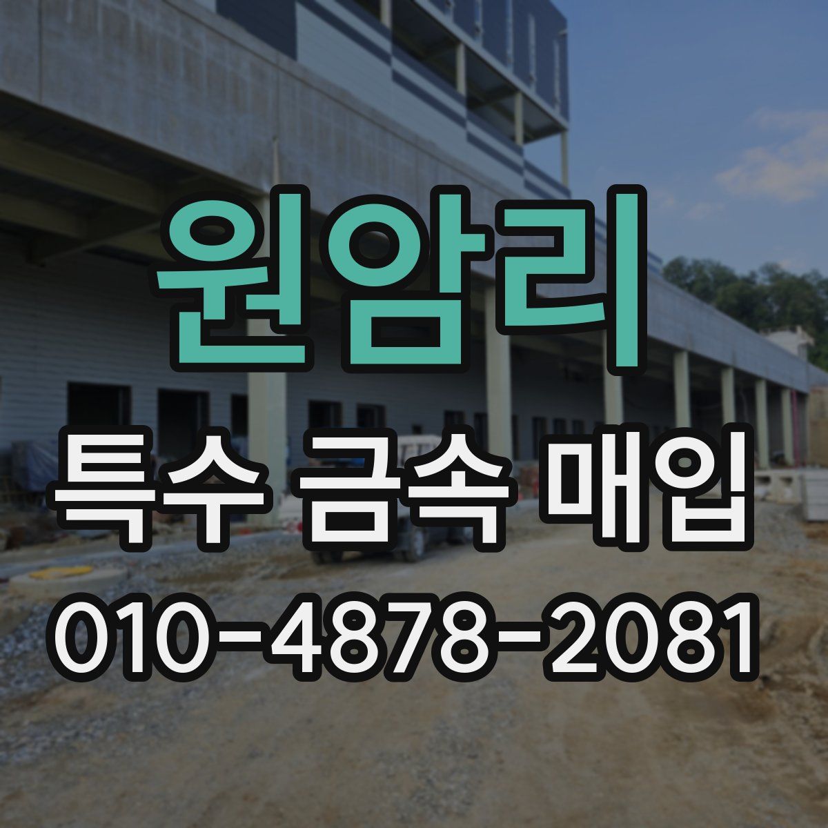원암리 특수 금속 매입