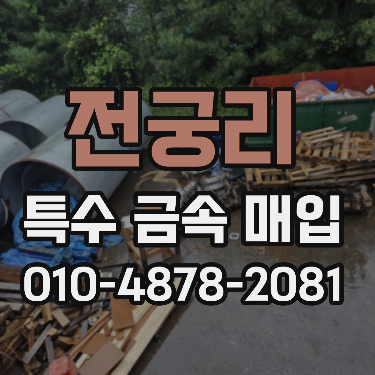 전궁리 특수 금속 매입
