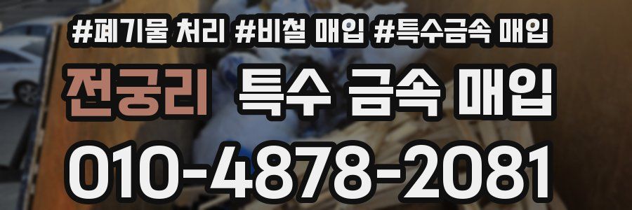 전궁리 특수 금속 매입