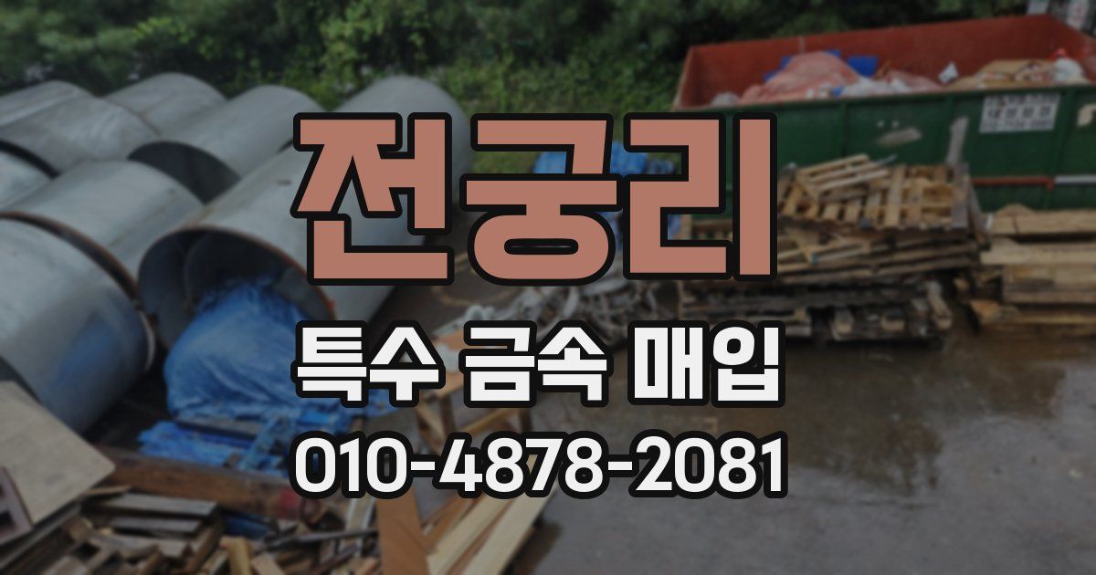 전궁리 특수 금속 매입