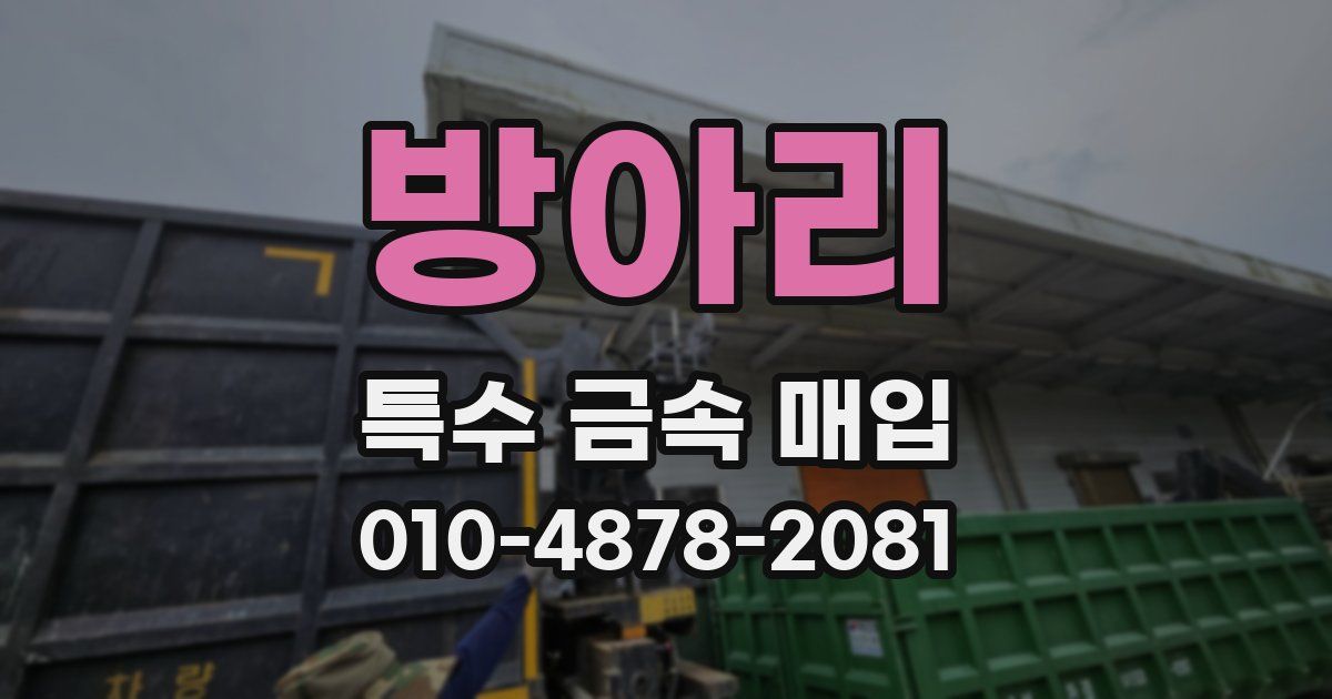 방아리 특수 금속 매입