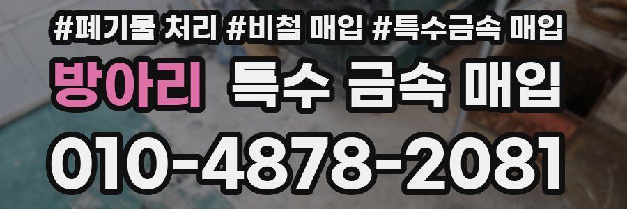 방아리 특수 금속 매입