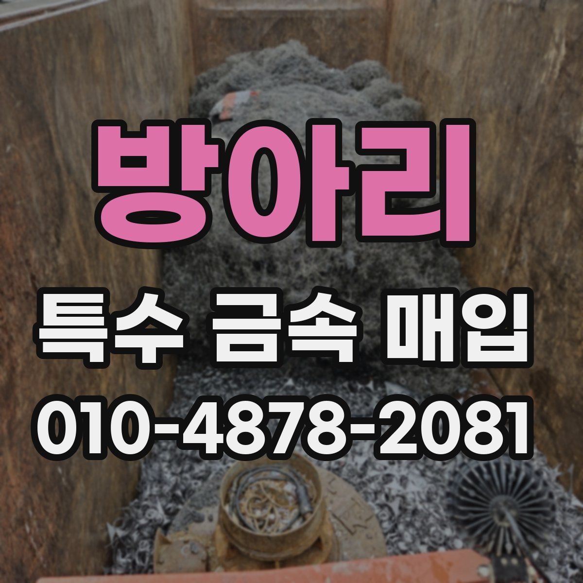 방아리 특수 금속 매입