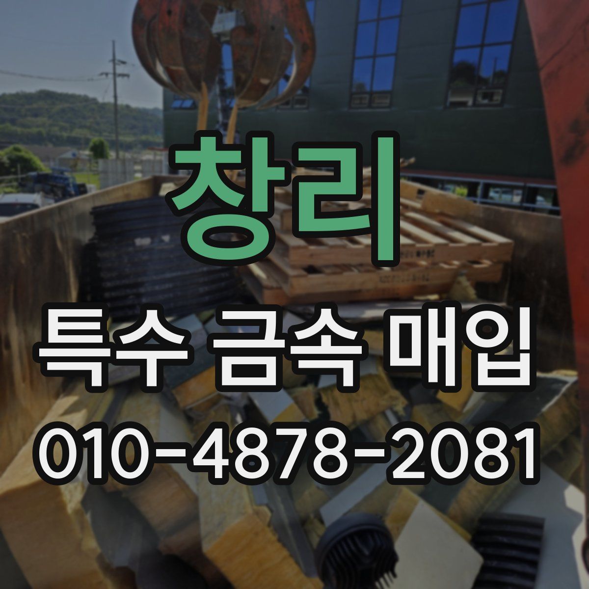 창리 특수 금속 매입