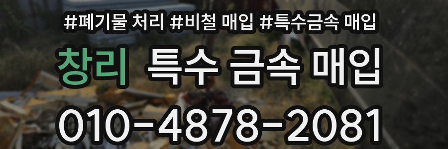 창리 특수 금속 매입