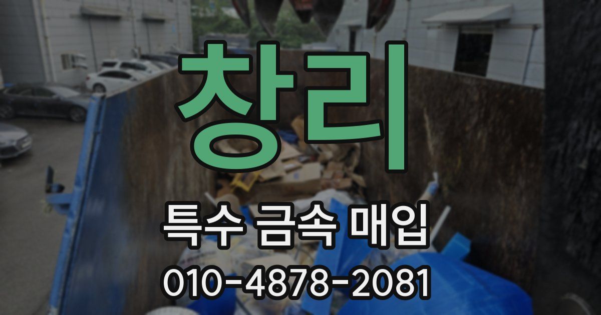창리 특수 금속 매입
