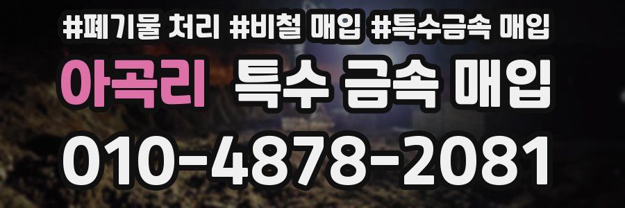 아곡리 특수 금속 매입