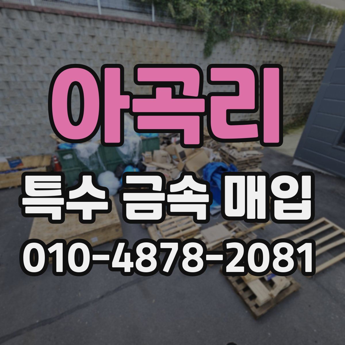 아곡리 특수 금속 매입