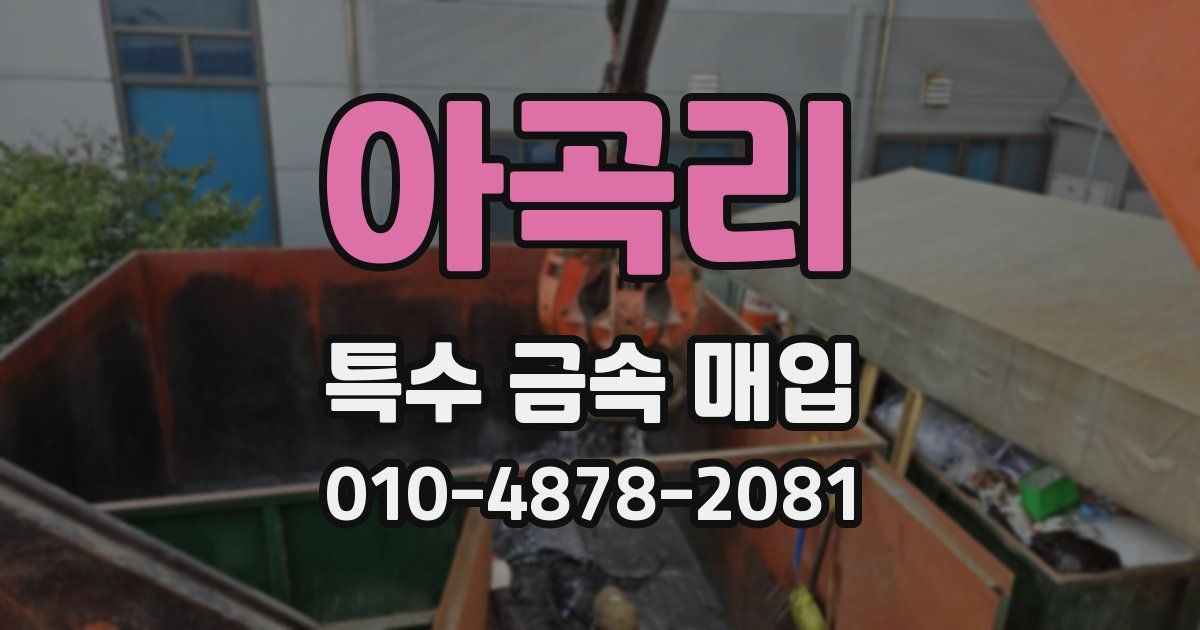 아곡리 특수 금속 매입